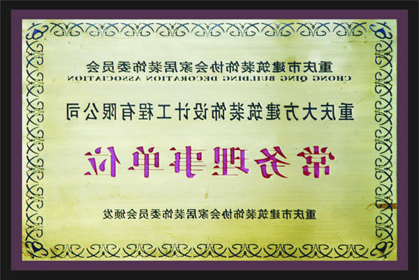 <a href='http://e690.xiuxianke.net'>新萄新京十大正规网站</a>常务理事单位